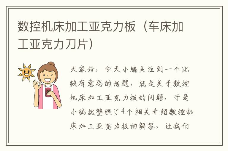 数控机床加工亚克力板(车床加工亚克力刀片)