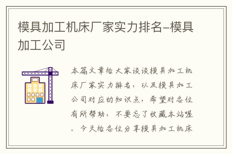模具加工机床厂家实力排名-模具加工公司