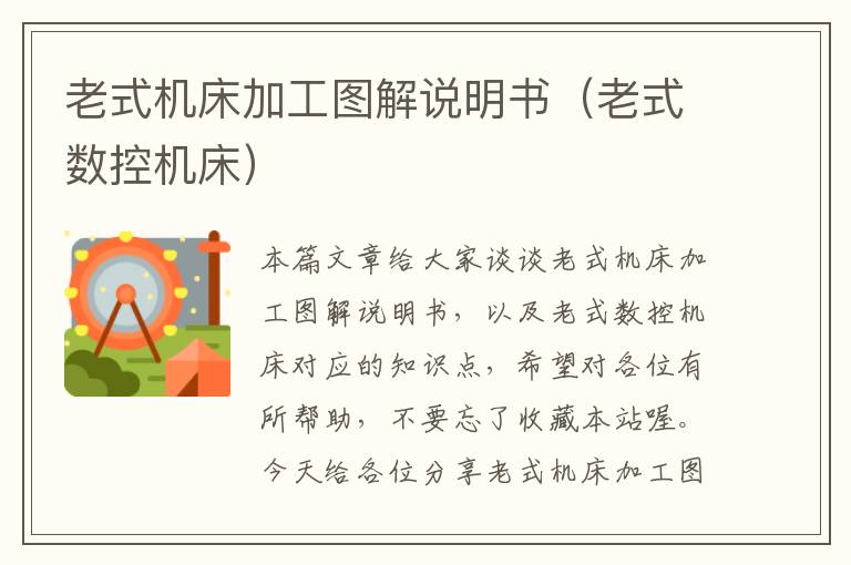 老式机床加工图解说明书(老式数控机床)