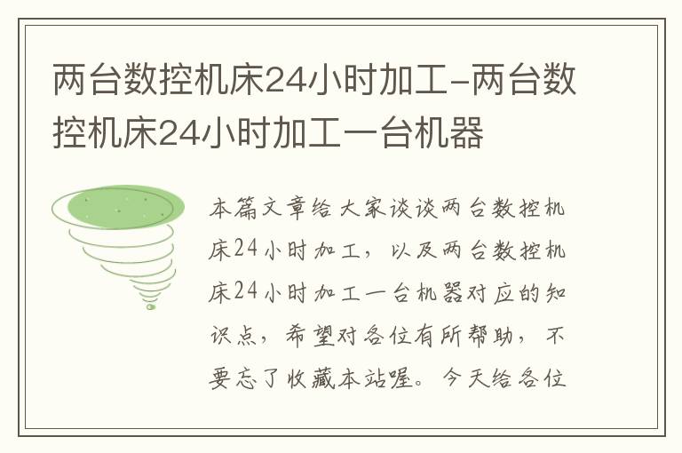 两台数控机床24小时加工-两台数控机床24小时加工一台机器