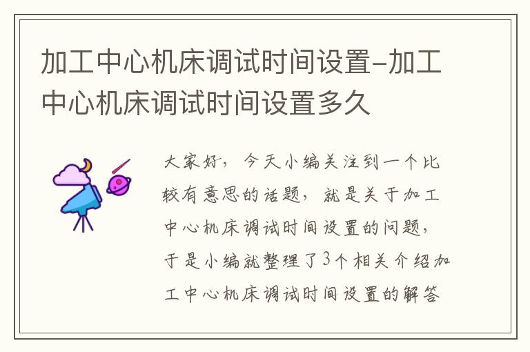 加工中心机床调试时间设置-加工中心机床调试时间设置多久