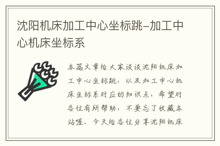 沈阳机床加工中心坐标跳-加工中心机床坐标系