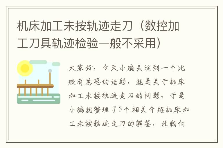 机床加工未按轨迹走刀(数控加工刀具轨迹检验一般不采用)