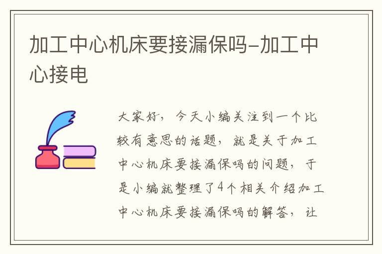 加工中心机床要接漏保吗-加工中心接电