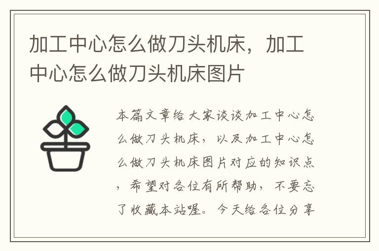 加工中心怎么做刀头机床，加工中心怎么做刀头机床图片