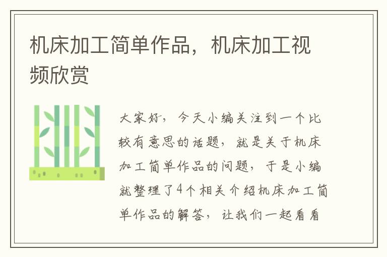 机床加工简单作品,机床加工视频欣赏