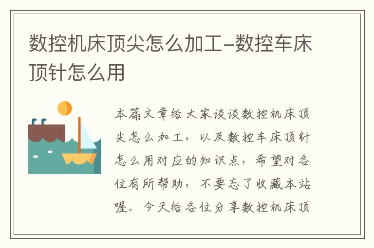 数控机床顶尖怎么加工-数控车床顶针怎么用