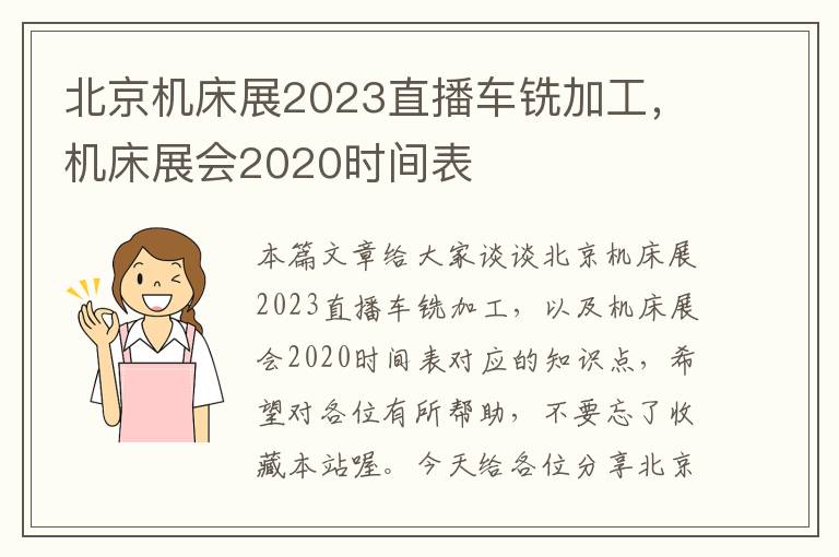 北京机床展2023直播车铣加工,机床展会2020时间表
