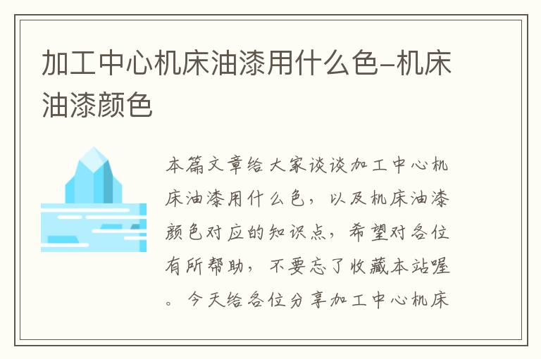 加工中心机床油漆用什么色-机床油漆颜色