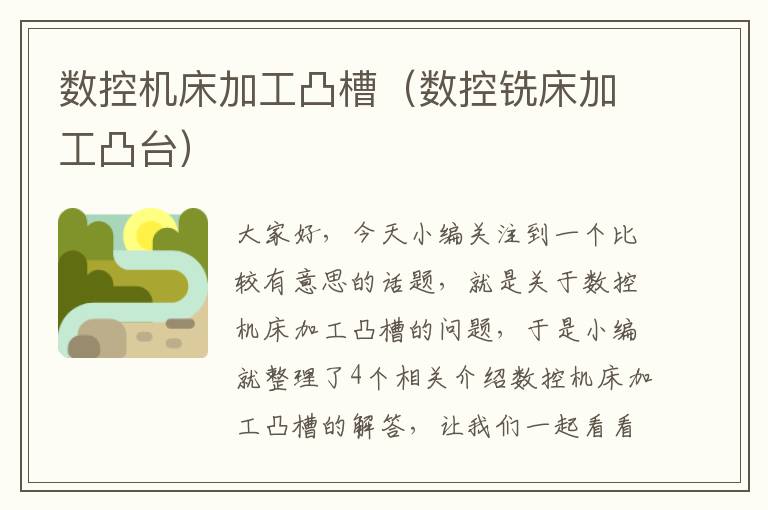 数控机床加工凸槽(数控铣床加工凸台)