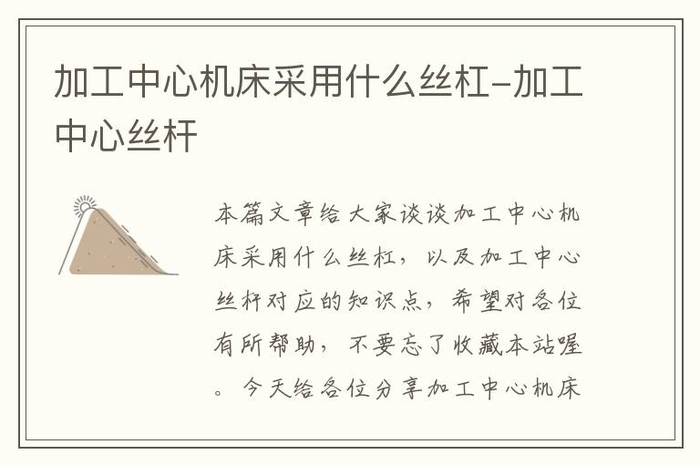 加工中心机床采用什么丝杠-加工中心丝杆