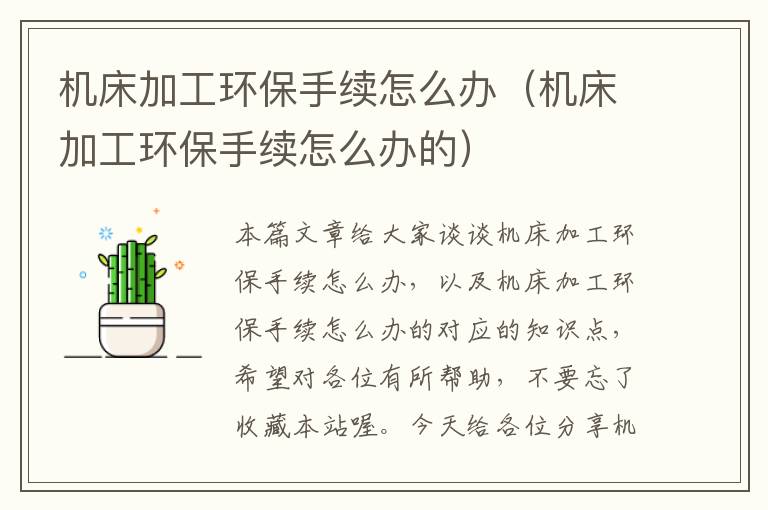 机床加工环保手续怎么办(机床加工环保手续怎么办的)
