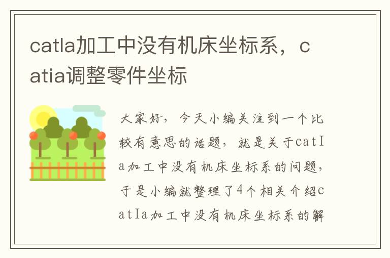 catIa加工中没有机床坐标系,catia调整零件坐标