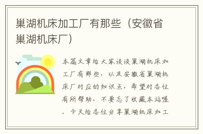 巢湖机床加工厂有那些(安徽省巢湖机床厂)