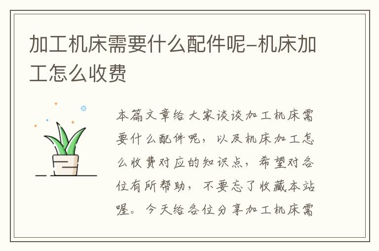 加工机床需要什么配件呢-机床加工怎么收费
