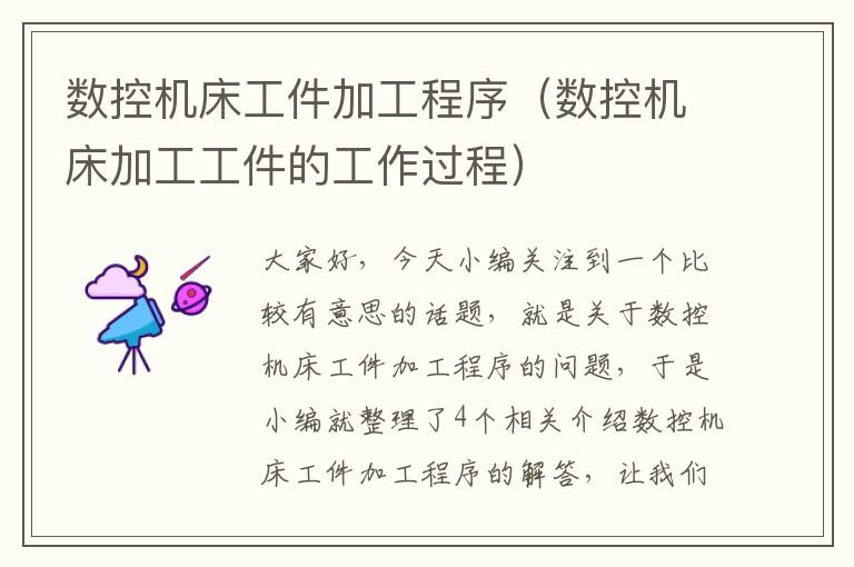 数控机床工件加工程序(数控机床加工工件的工作过程)