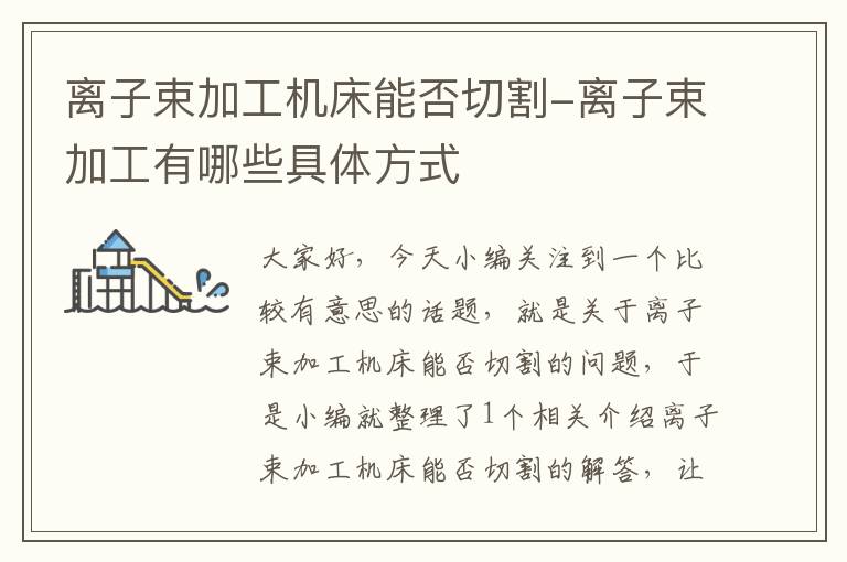 离子束加工机床能否切割-离子束加工有哪些具体方式