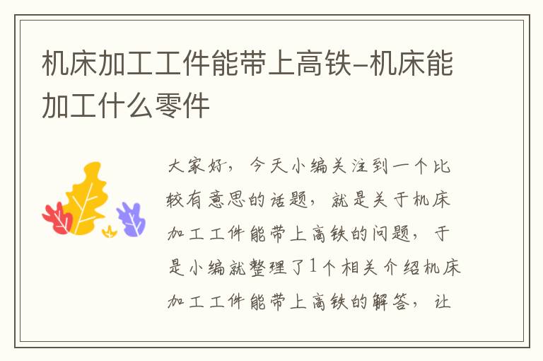 机床加工工件能带上高铁-机床能加工什么零件