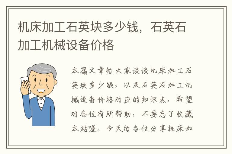 机床加工石英块多少钱,石英石加工机械设备价格
