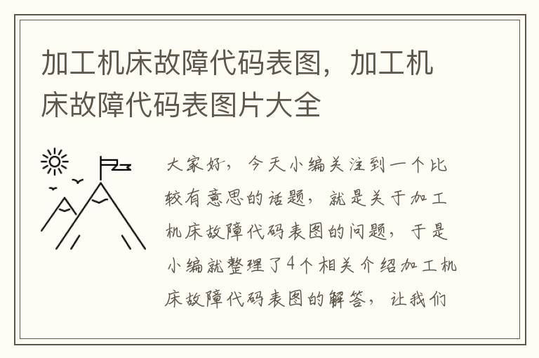 加工机床故障代码表图,加工机床故障代码表图片大全