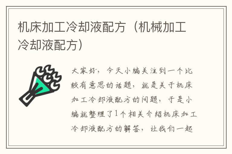 机床加工冷却液配方(机械加工冷却液配方)