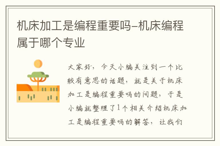 机床加工是编程重要吗-机床编程属于哪个专业