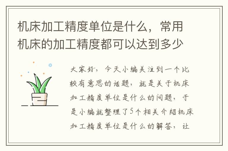 机床加工精度单位是什么,常用机床的加工精度都可以达到多少级