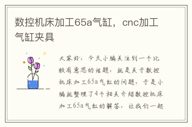 数控机床加工65a气缸,cnc加工气缸夹具