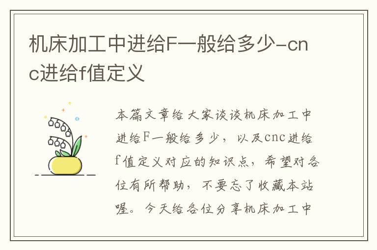 机床加工中进给F一般给多少-cnc进给f值定义
