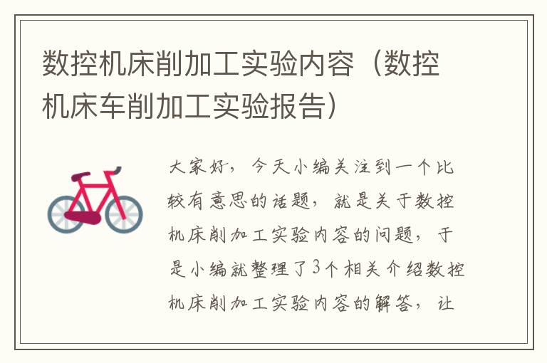 数控机床削加工实验内容（数控机床车削加工实验报告）