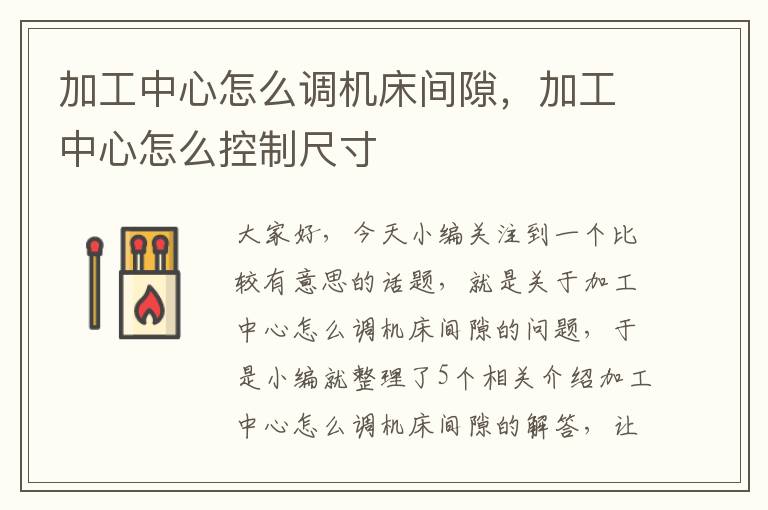 加工中心怎么调机床间隙,加工中心怎么控制尺寸