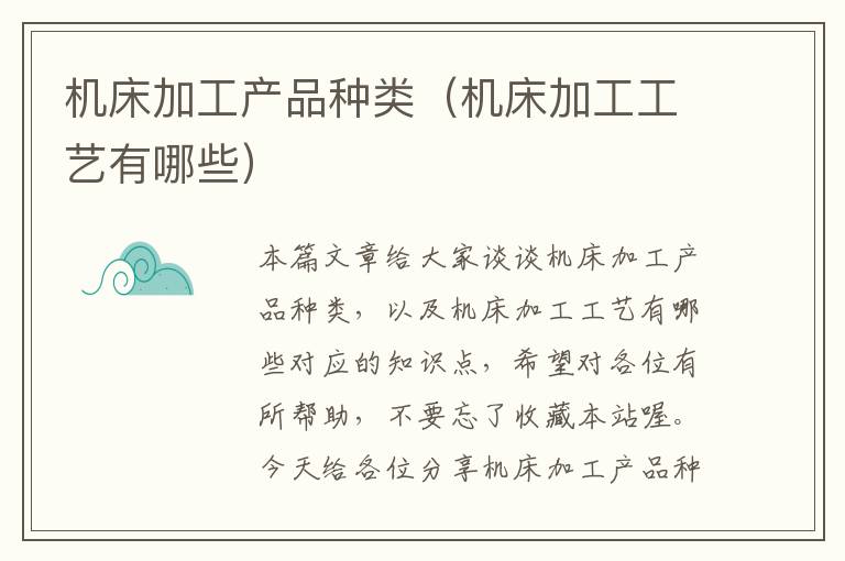 机床加工产品种类(机床加工工艺有哪些)