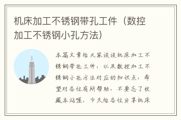 机床加工不锈钢带孔工件(数控加工不锈钢小孔方法)