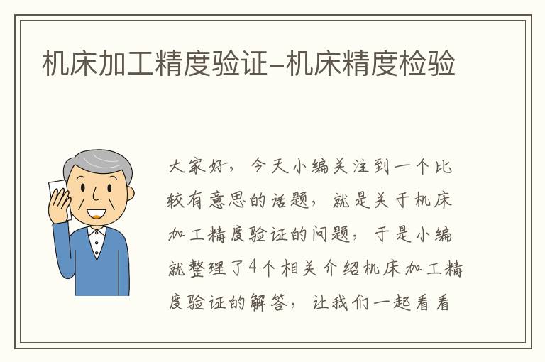 机床加工精度验证-机床精度检验