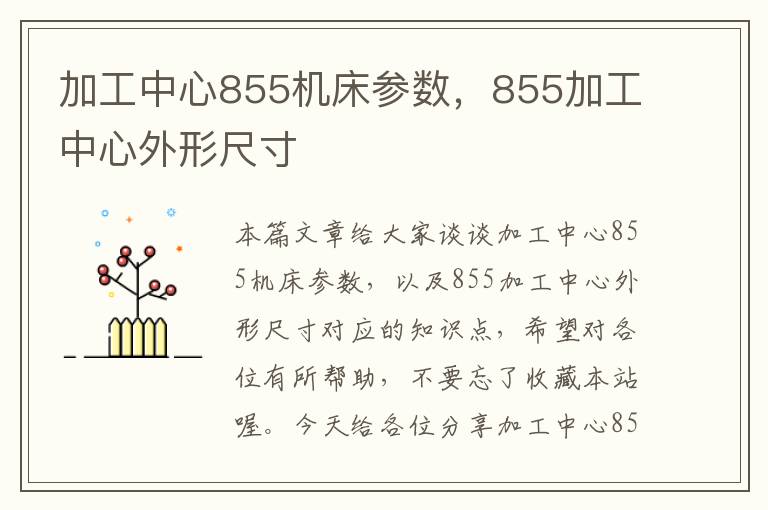加工中心855机床参数,855加工中心外形尺寸