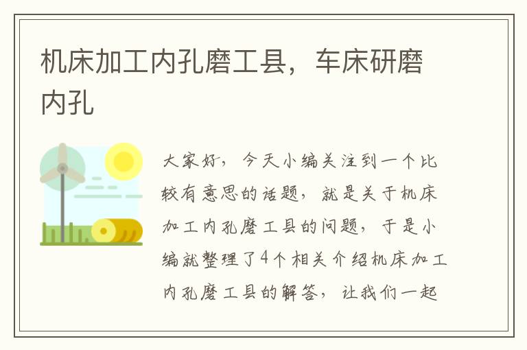 机床加工内孔磨工县,车床研磨内孔
