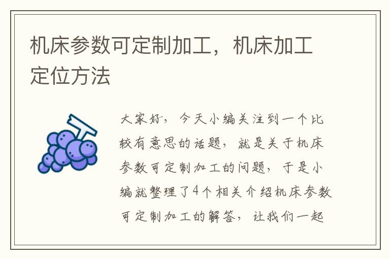 机床参数可定制加工,机床加工定位方法