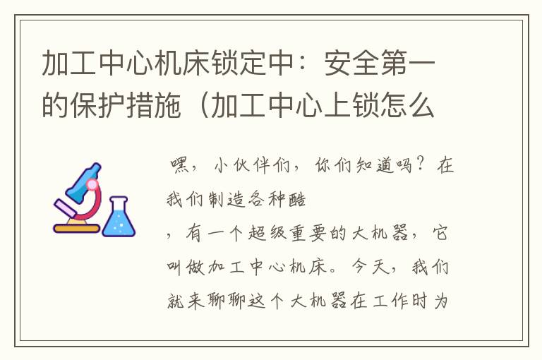 加工中心机床锁定中:安全第一的保护措施(加工中心上锁怎么设置)