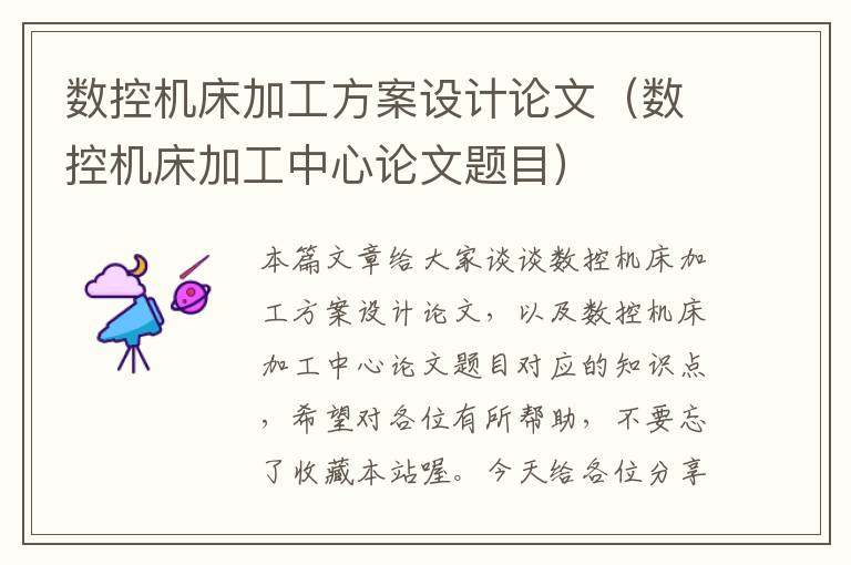数控机床加工方案设计论文(数控机床加工中心论文题目)