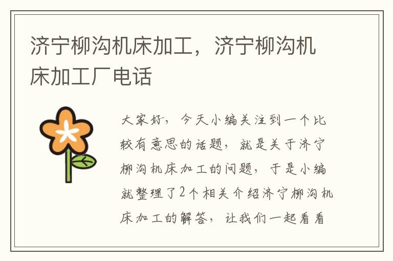 济宁柳沟机床加工,济宁柳沟机床加工厂电话