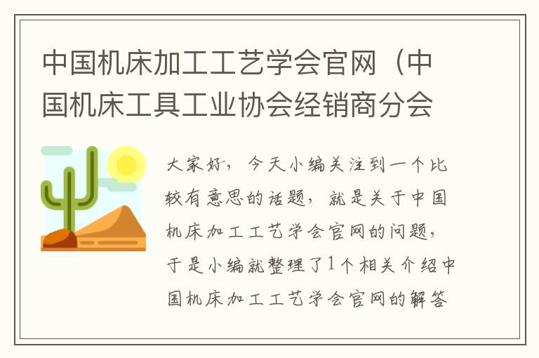 中国机床加工工艺学会官网(中国机床工具工业协会经销商分会)