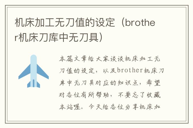 机床加工无刀值的设定(brother机床刀库中无刀具)