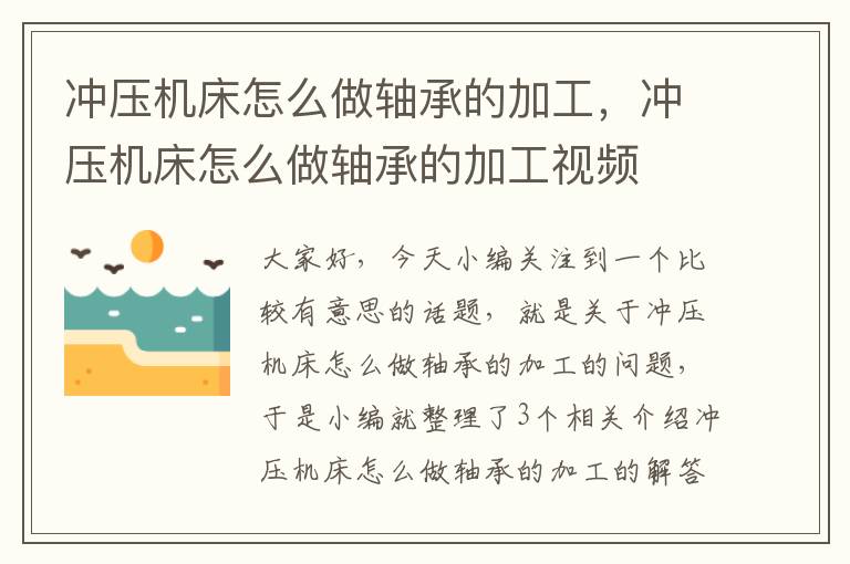冲压机床怎么做轴承的加工,冲压机床怎么做轴承的加工视频