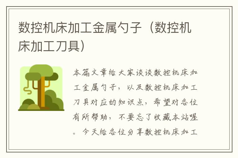 数控机床加工金属勺子(数控机床加工刀具)