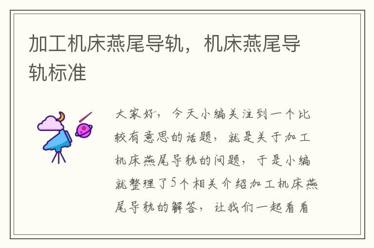 加工机床燕尾导轨,机床燕尾导轨标准