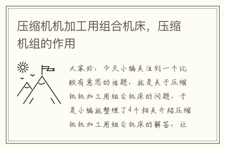 压缩机机加工用组合机床,压缩机组的作用