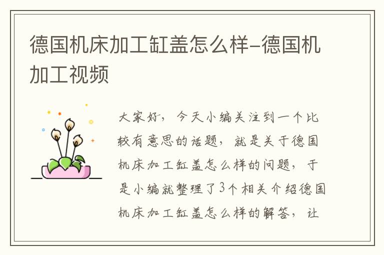 德国机床加工缸盖怎么样-德国机加工视频