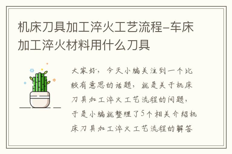 机床刀具加工淬火工艺流程-车床加工淬火材料用什么刀具