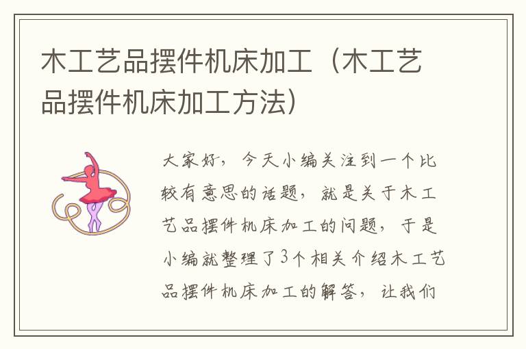 木工艺品摆件机床加工(木工艺品摆件机床加工方法)
