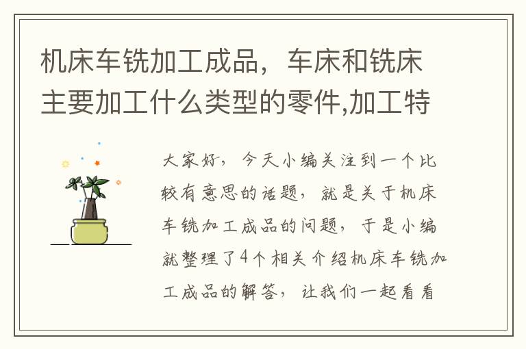 机床车铣加工成品,车床和铣床主要加工什么类型的零件,加工特点是什么?